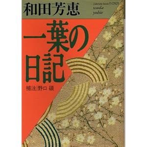 古本夜話271 和田芳恵と博文館『一葉全集』 - 出版・読書メモランダム